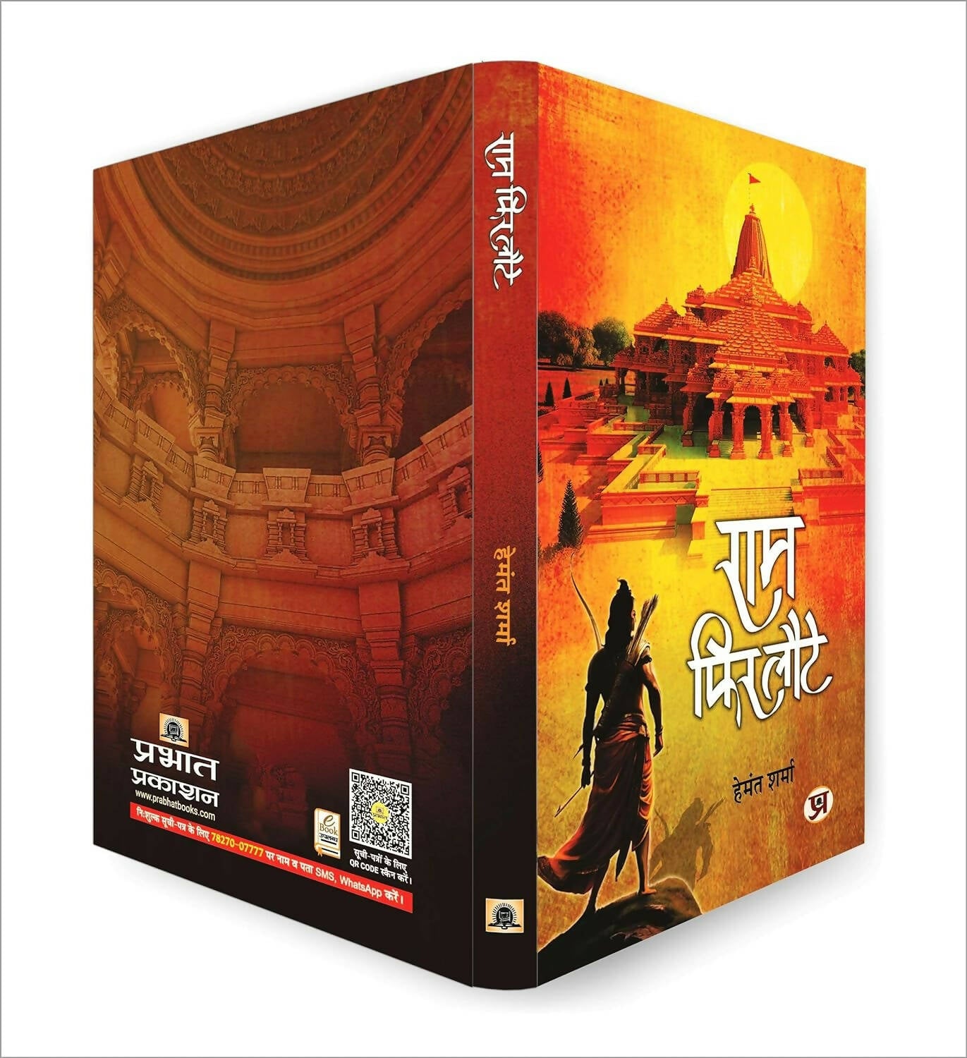 Ram Phir Laute By Hemant Sharma