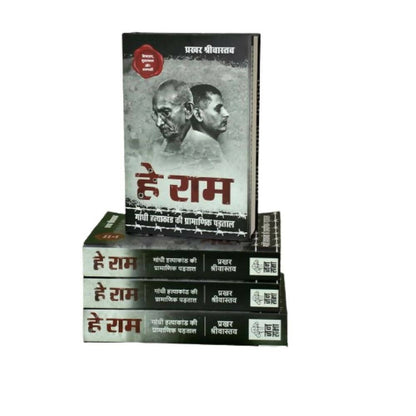 Hey Ram Gandhi Hatyakand ki Pramanik Padtal By Prakhar Shrivastava