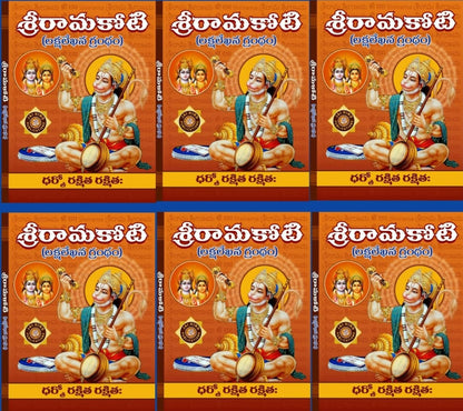 Shri Rama Koti Big/Large In Telugu By Jaihind Publications