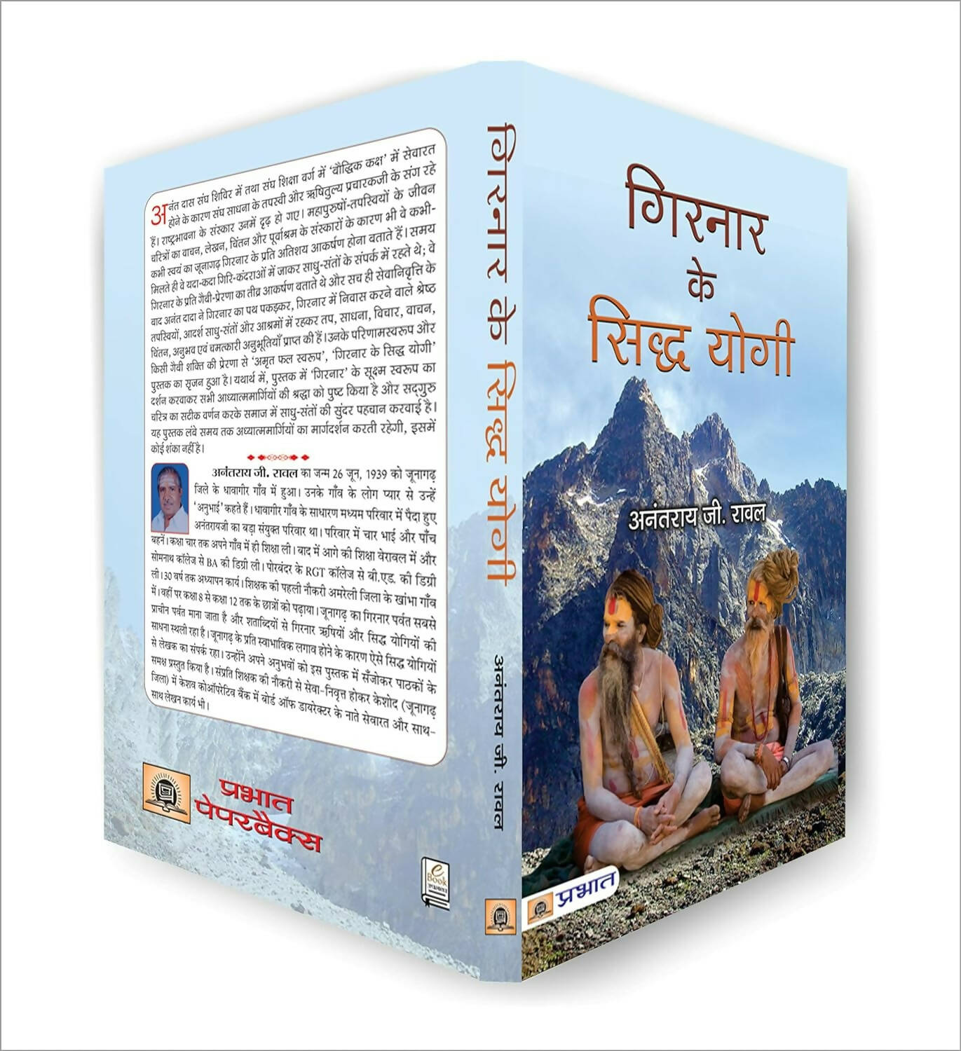 Girnar ke Siddha Yogi By Anantrai G. Rawal