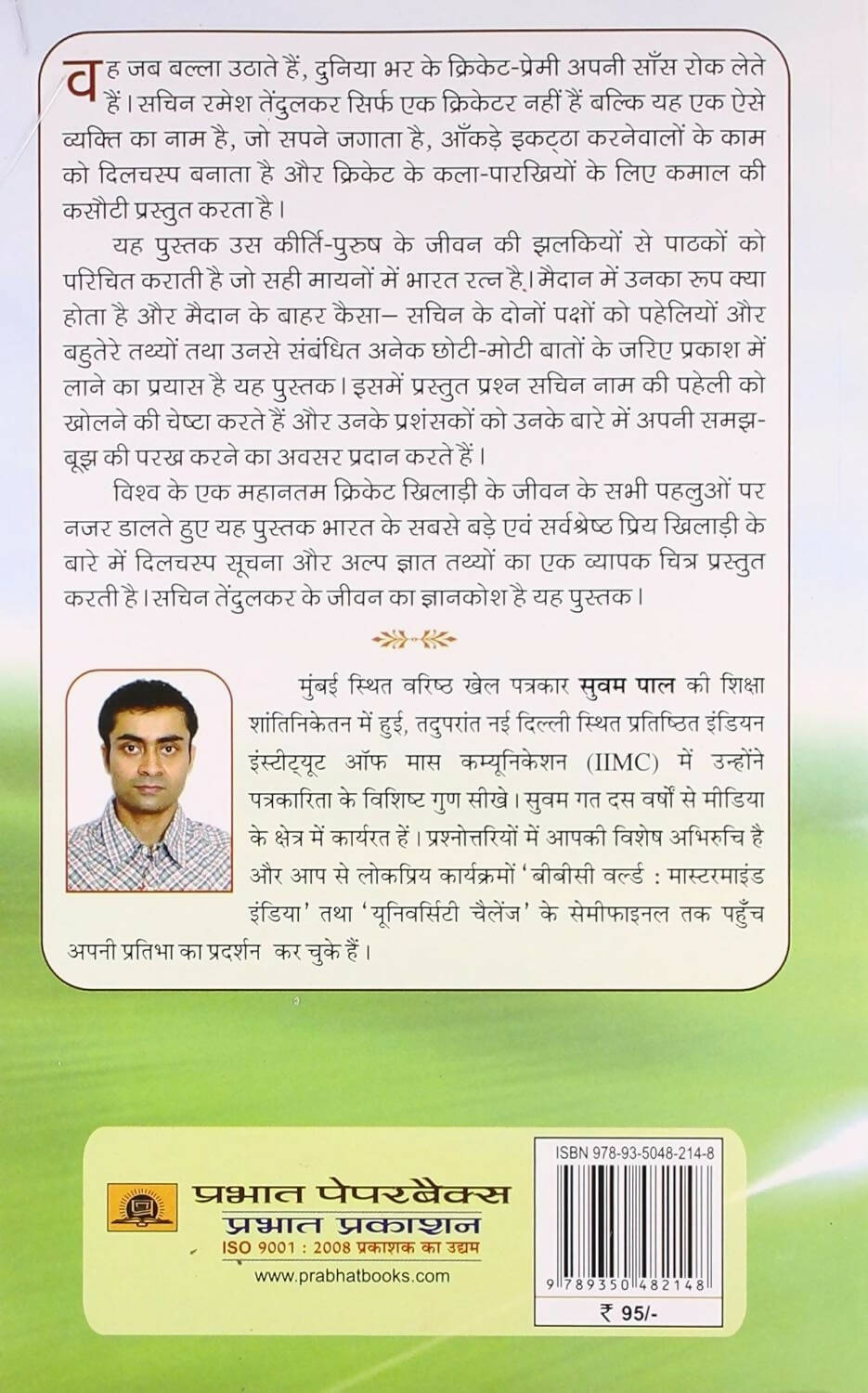 Sachin Tendulkar Prashnottari by Suvam Pal