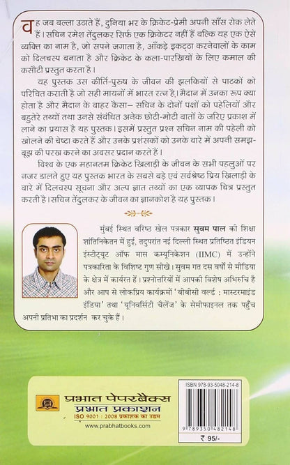Sachin Tendulkar Prashnottari by Suvam Pal