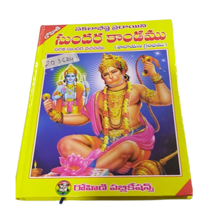 Sundarakanda - Telugu