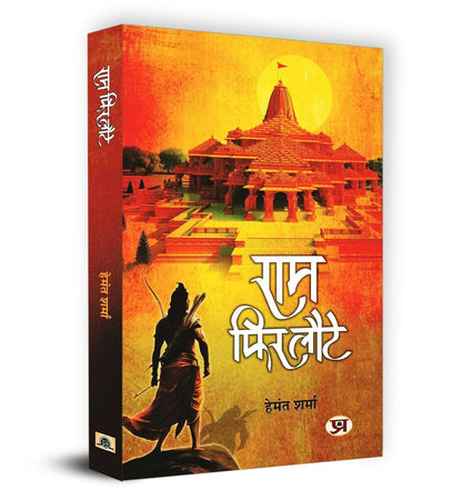 Ram Phir Laute By Hemant Sharma
