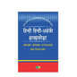 Students' Modern Dictionary - Hindi-Hindi-English Dictionary *Noun, Pronoun, Adjective, Adverb,Adverb, Verb, Prefix
