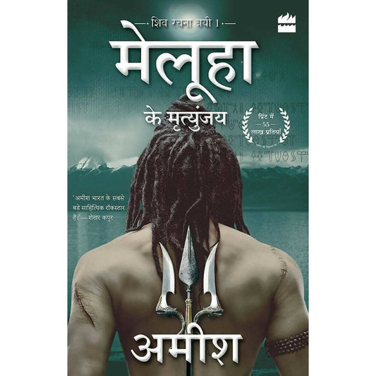Meluha Ke Mritunjay (Immortals Of Meluha) by Amish Tripathi - Hindi