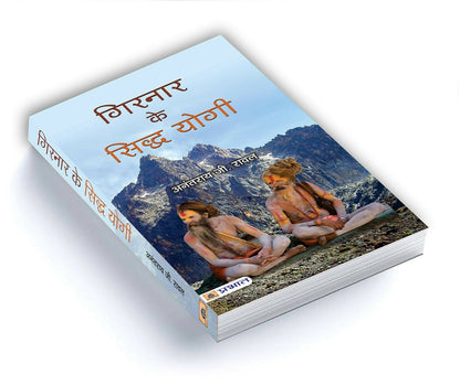 Girnar ke Siddha Yogi By Anantrai G. Rawal