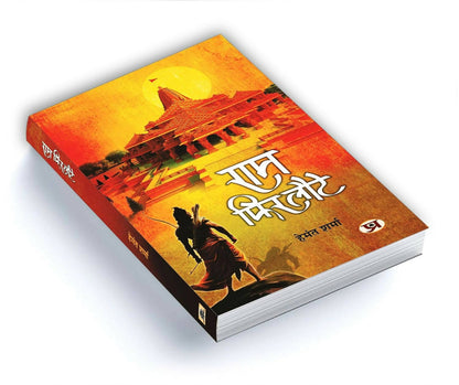 Ram Phir Laute By Hemant Sharma