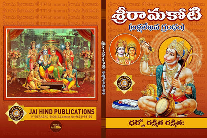 Shri Rama Koti Big/Large In Telugu By Jaihind Publications