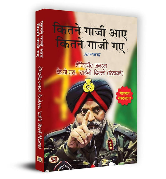Kitne Ghazi Aaye, Kitne Ghazi Gaye by Lt Gen. K.J.S. Tiny Dhillon
